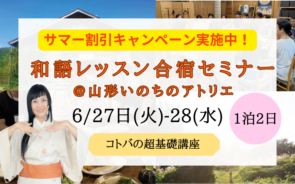 【サマー割引キャンペーン実施中！】6/27-28 和語レッスン合宿セミナー＠山形いのちのアトリエ